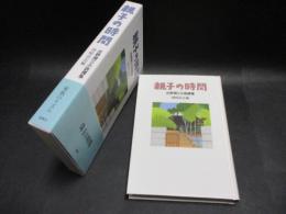 親子の時間 : 庄野潤三小説撰集