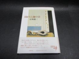 貝がらと海の音