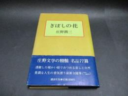 ぎぼしの花