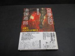 《原爆の図》全国巡回