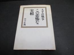 太平洋戦争この悲惨な実相