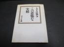 太平洋戦争この悲惨な実相