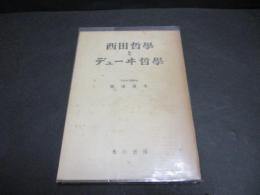 西田哲学とデューヰ哲学