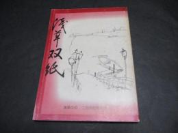 浅草双紙 : 浅草の会二百回記念特集