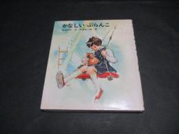 かなしいぶらんこ