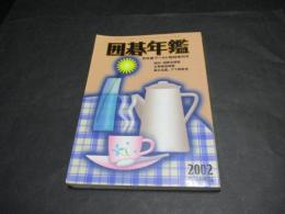 囲碁年鑑　2002　月間碁ワールド臨時増刊号