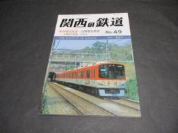 関西の鉄道　No.49　阪神電気・山陽電気鉄道　兵庫県の私鉄Ｐａｒｔ2　