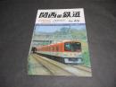 関西の鉄道　No.49　阪神電気・山陽電気鉄道　兵庫県の私鉄Ｐａｒｔ2　