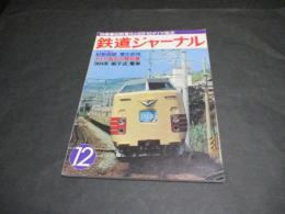 鉄道ジャーナル　142号（1978年12月号）　特集・紀勢電化と53・10ダイヤ改正