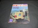 鉄道ジャーナル　142号（1978年12月号）　特集・紀勢電化と53・10ダイヤ改正