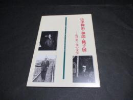 広津柳浪・和郎・桃子展 : 広津家三代の文学