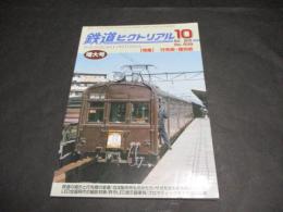 鉄道ピクトリアル　No.839（2010年10月号）　増大号　特集　行先板・種別板