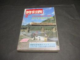 交通公社の時刻表　1984年2月号　2月1日全国ダイヤ大改正