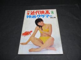 別冊近代映画　特選グラマー　第2集　1967年8月号