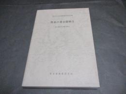 厚木の考古資料1　先土器時代・縄文時代