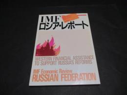 IMFロシア・レポート