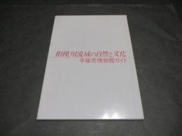 相模川流域の自然と文化 : 平塚市博物館ガイド