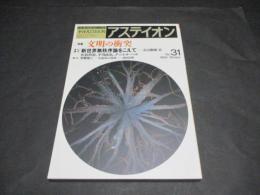 季刊アステイオン　No.31　特集：文明の衝突