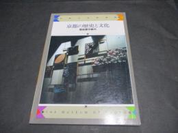 京都の歴史と文化 : 歴史展示案内