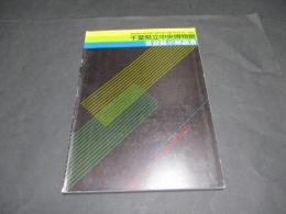 千葉県立中央博物館常設展示解説書