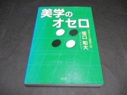 美学のオセロ