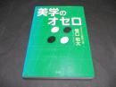美学のオセロ