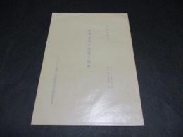 中国古代の宗教と思想　ハーバード・燕京・同志社東方文化講座