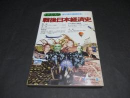 戦後日本経済史