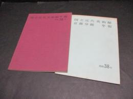 国立近代美術館年報・京都分館年報　昭和38年