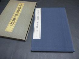 中国篆刻叢刊　第31巻 (清 25 何昆玉・胡钁・黄士陵 他)