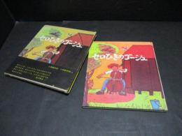 セロひきのゴーシュ