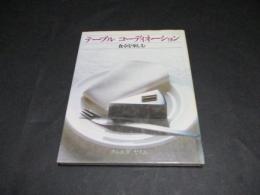 テーブルコーディネーション : 食卓を楽しむ