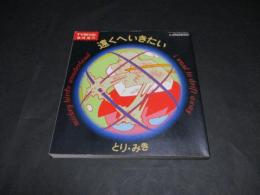 遠くへいきたい　TVBros.臨時増刊