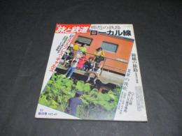 季刊　旅と鉄道　No.49 '83秋の号　郷愁の鉄路　ローカル線