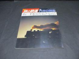 季刊　旅と鉄道　No.21 '76秋の号　汽車の郷愁