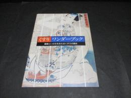 図録　くすりワンダーブックー健康といのちを支えるくすりの歴史