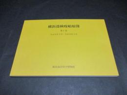 横浜港検疫船原簿