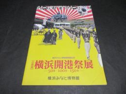 横浜開港祭展 : 50年・100年・150年 : 企画展 : 横浜みなと博物館開館記念