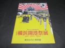 横浜開港祭展 : 50年・100年・150年 : 企画展 : 横浜みなと博物館開館記念