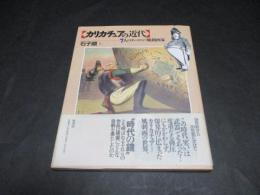 カリカチュアの近代 : 7人のヨーロッパ風刺画家