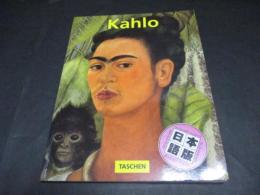 フリーダ・カーロ : 1907-1954 : その苦悩と情熱