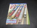 Nゲージ　マニュアル　4　鉄道模型趣味別冊　レイアウトの作り方
