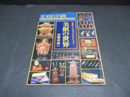 美似の世界 : 日本のミニチュアコレクション