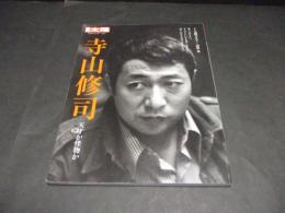 別冊太陽　寺山修司 : 天才か怪物か