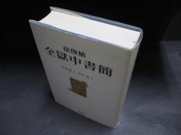 徐俊植全獄中書簡