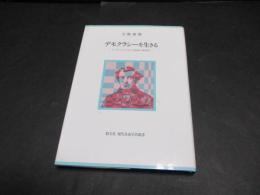 デモクラシーを生きる : トクヴィルにおける政治の再発見