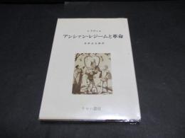 アンシァン・レジームと革命