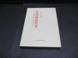 中国前近代史: 詩歌・音楽・舞踊・演芸を中心として