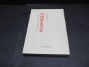 中国前近代史: 詩歌・音楽・舞踊・演芸を中心として