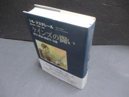 ケインズの闘い : 哲学・政治・経済学・芸術
